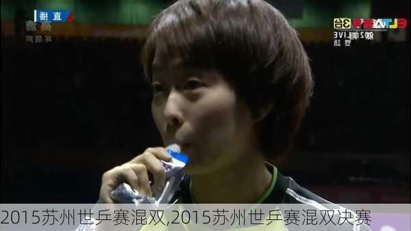 2015苏州世乒赛混双,2015苏州世乒赛混双决赛