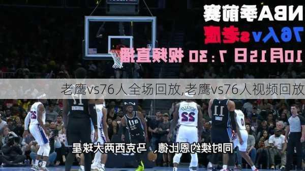 老鹰vs76人全场回放,老鹰vs76人视频回放