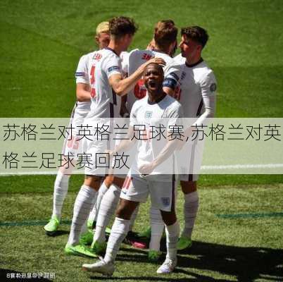 苏格兰对英格兰足球赛,苏格兰对英格兰足球赛回放