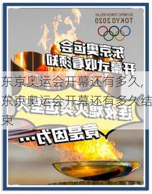 东京奥运会开幕还有多久,东京奥运会开幕还有多久结束
