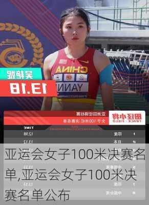 亚运会女子100米决赛名单,亚运会女子100米决赛名单公布