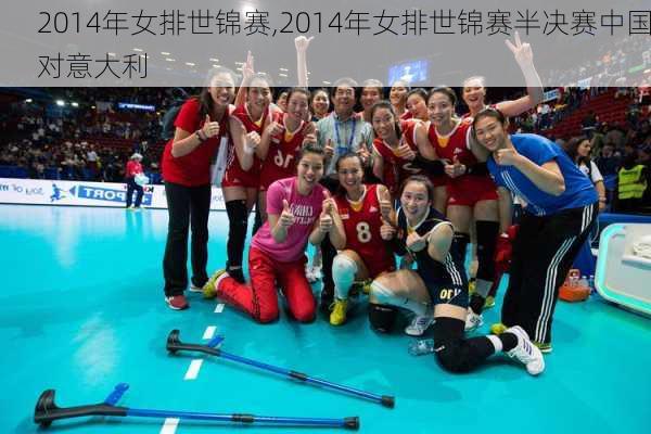 2014年女排世锦赛,2014年女排世锦赛半决赛中国对意大利