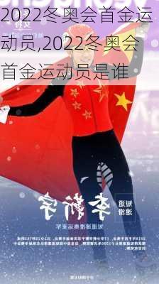 2022冬奥会首金运动员,2022冬奥会首金运动员是谁