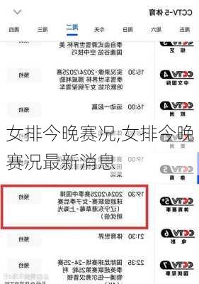 女排今晚赛况,女排今晚赛况最新消息