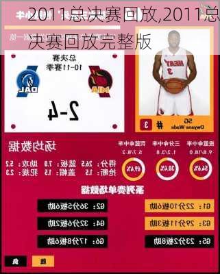 2011总决赛回放,2011总决赛回放完整版