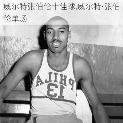 威尔特张伯伦十佳球,威尔特·张伯伦单场
