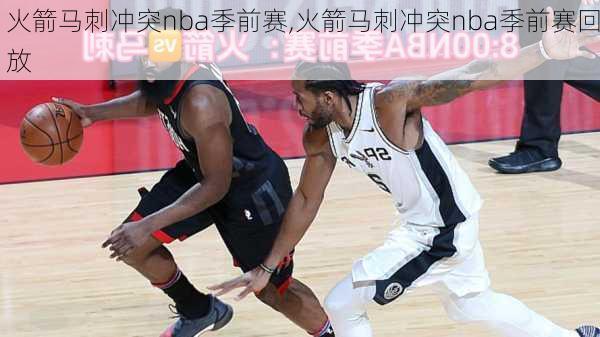 火箭马刺冲突nba季前赛,火箭马刺冲突nba季前赛回放