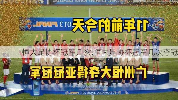 恒大足协杯冠军几次,恒大足协杯冠军几次夺冠