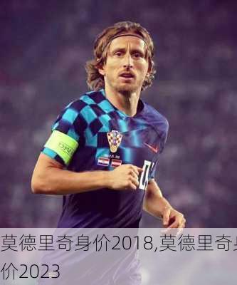 莫德里奇身价2018,莫德里奇身价2023