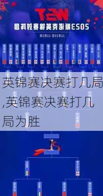 英锦赛决赛打几局,英锦赛决赛打几局为胜