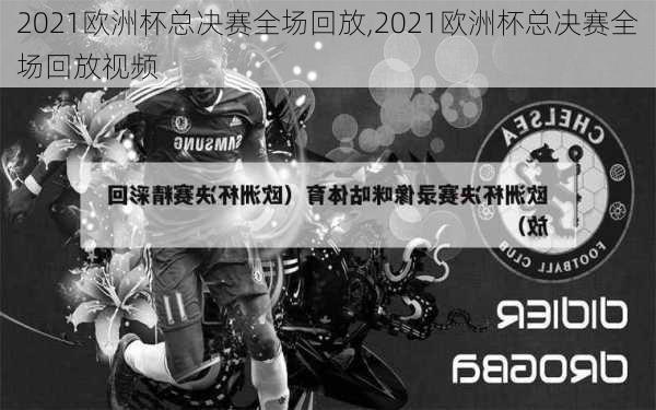 2021欧洲杯总决赛全场回放,2021欧洲杯总决赛全场回放视频