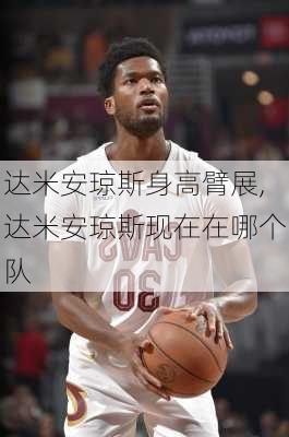 达米安琼斯身高臂展,达米安琼斯现在在哪个队