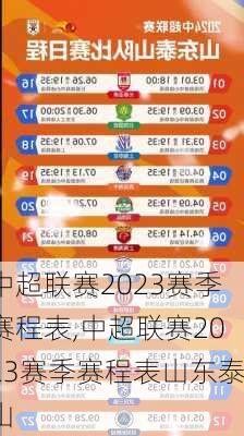 中超联赛2023赛季赛程表,中超联赛2023赛季赛程表山东泰山