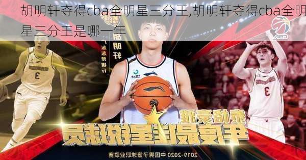 胡明轩夺得cba全明星三分王,胡明轩夺得cba全明星三分王是哪一年
