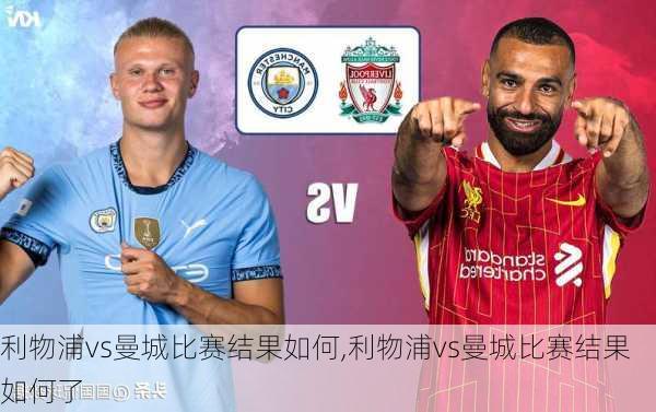 利物浦vs曼城比赛结果如何,利物浦vs曼城比赛结果如何了