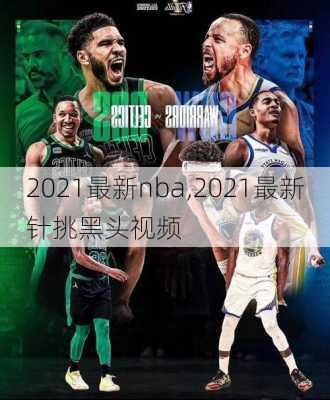 2021最新nba,2021最新针挑黑头视频