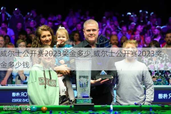 威尔士公开赛2023奖金多少,威尔士公开赛2023奖金多少钱