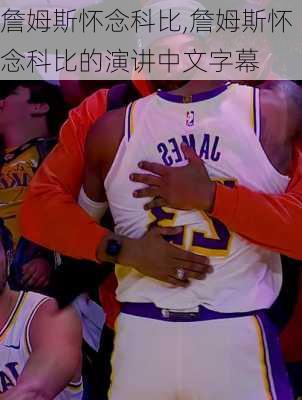 詹姆斯怀念科比,詹姆斯怀念科比的演讲中文字幕