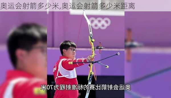 奥运会射箭多少米,奥运会射箭多少米距离