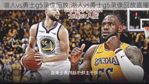 湖人vs勇士g5录像回放,湖人vs勇士g5录像回放直播