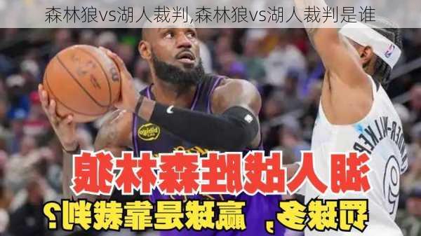 森林狼vs湖人裁判,森林狼vs湖人裁判是谁