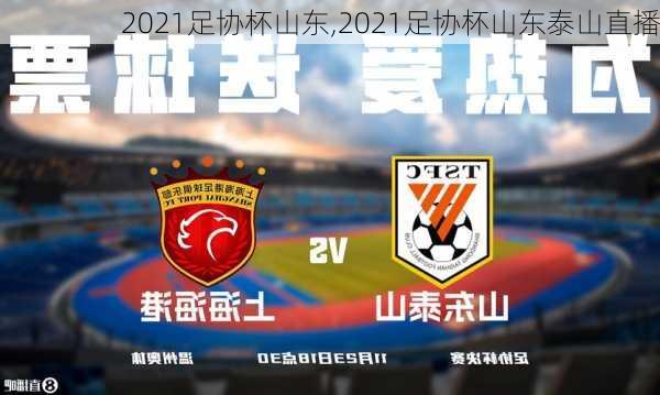 2021足协杯山东,2021足协杯山东泰山直播