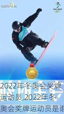 2022年冬奥会奖牌运动员,2022年冬奥会奖牌运动员是谁