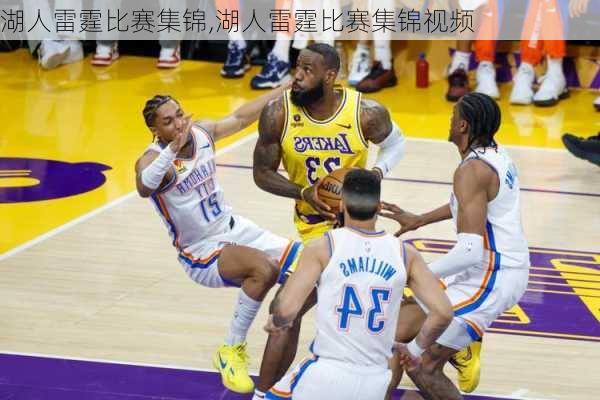 湖人雷霆比赛集锦,湖人雷霆比赛集锦视频