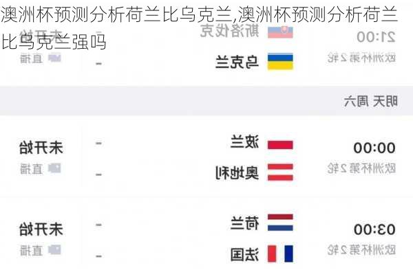 澳洲杯预测分析荷兰比乌克兰,澳洲杯预测分析荷兰比乌克兰强吗