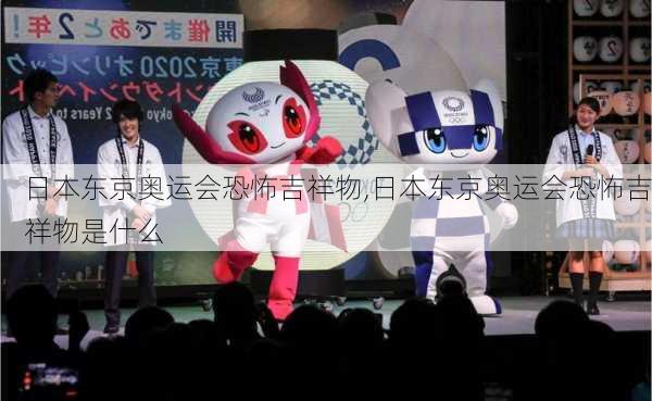 日本东京奥运会恐怖吉祥物,日本东京奥运会恐怖吉祥物是什么