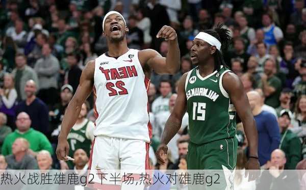 热火战胜雄鹿g2下半场,热火对雄鹿g2