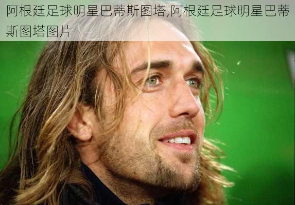 阿根廷足球明星巴蒂斯图塔,阿根廷足球明星巴蒂斯图塔图片