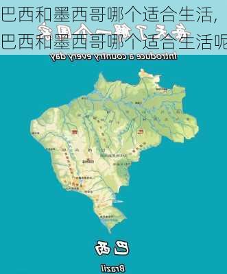 巴西和墨西哥哪个适合生活,巴西和墨西哥哪个适合生活呢