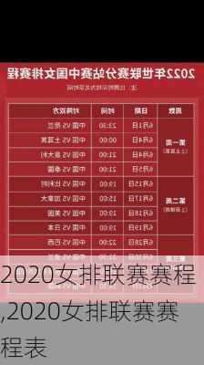 2020女排联赛赛程,2020女排联赛赛程表