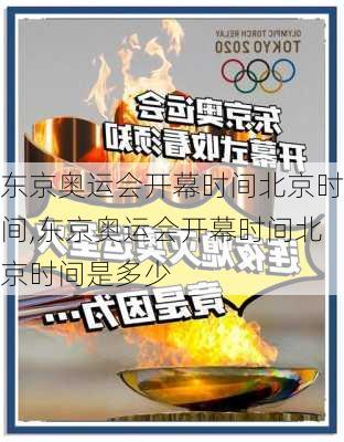 东京奥运会开幕时间北京时间,东京奥运会开幕时间北京时间是多少