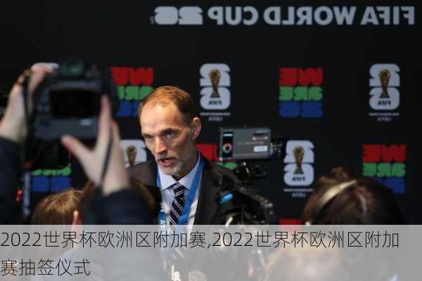 2022世界杯欧洲区附加赛,2022世界杯欧洲区附加赛抽签仪式