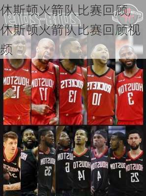 休斯顿火箭队比赛回顾,休斯顿火箭队比赛回顾视频
