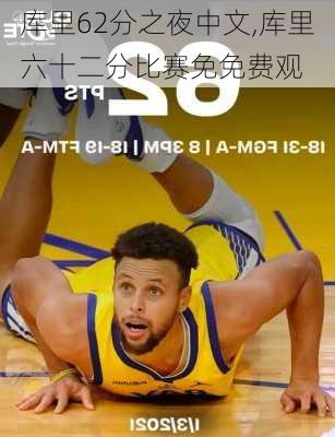 库里62分之夜中文,库里六十二分比赛免免费观