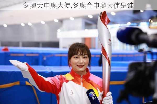 冬奥会申奥大使,冬奥会申奥大使是谁