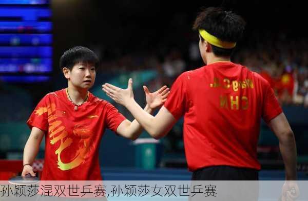 孙颖莎混双世乒赛,孙颖莎女双世乒赛