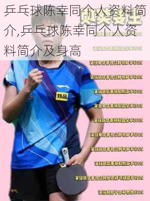乒乓球陈幸同个人资料简介,乒乓球陈幸同个人资料简介及身高