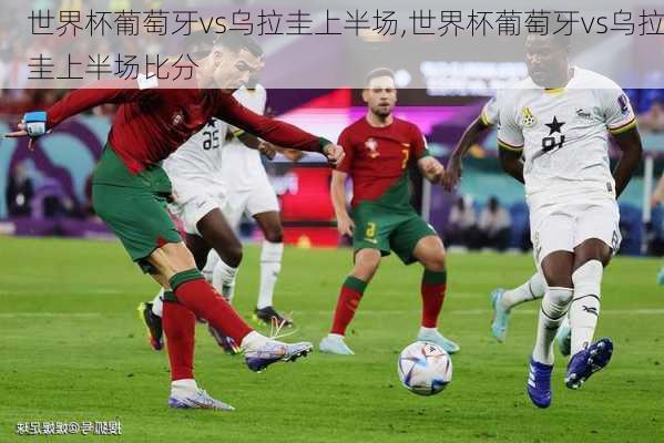 世界杯葡萄牙vs乌拉圭上半场,世界杯葡萄牙vs乌拉圭上半场比分