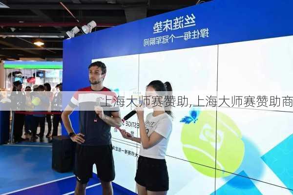 上海大师赛赞助,上海大师赛赞助商