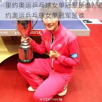 里约奥运乒乓球女单冠军是谁?,里约奥运乒乓球女单冠军是谁