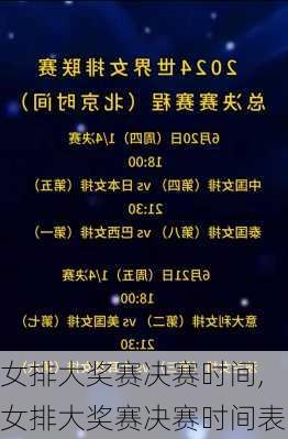 女排大奖赛决赛时间,女排大奖赛决赛时间表