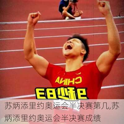 苏炳添里约奥运会半决赛第几,苏炳添里约奥运会半决赛成绩