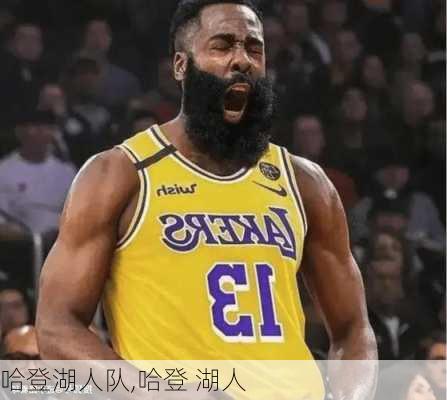 哈登湖人队,哈登 湖人