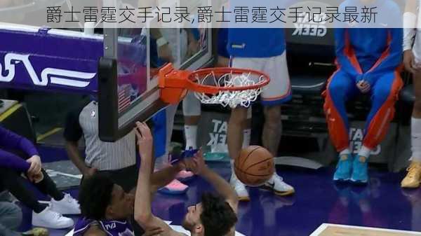 爵士雷霆交手记录,爵士雷霆交手记录最新