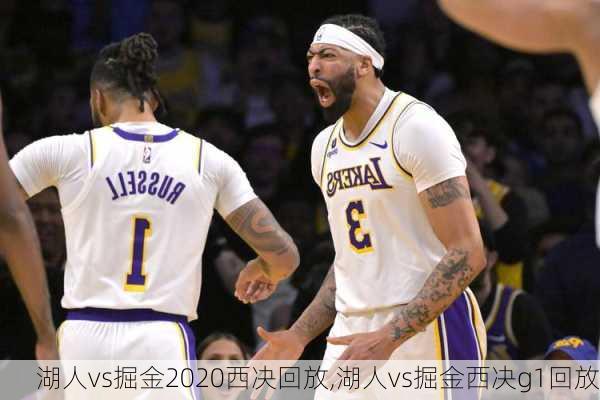 湖人vs掘金2020西决回放,湖人vs掘金西决g1回放