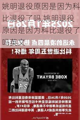 姚明退役原因是因为科比退役了吗,姚明退役原因是因为科比退役了吗英文
